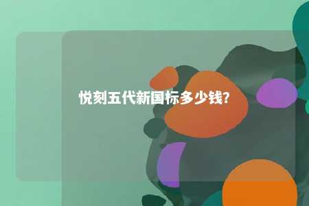 悦刻五代新国标多少钱？ 